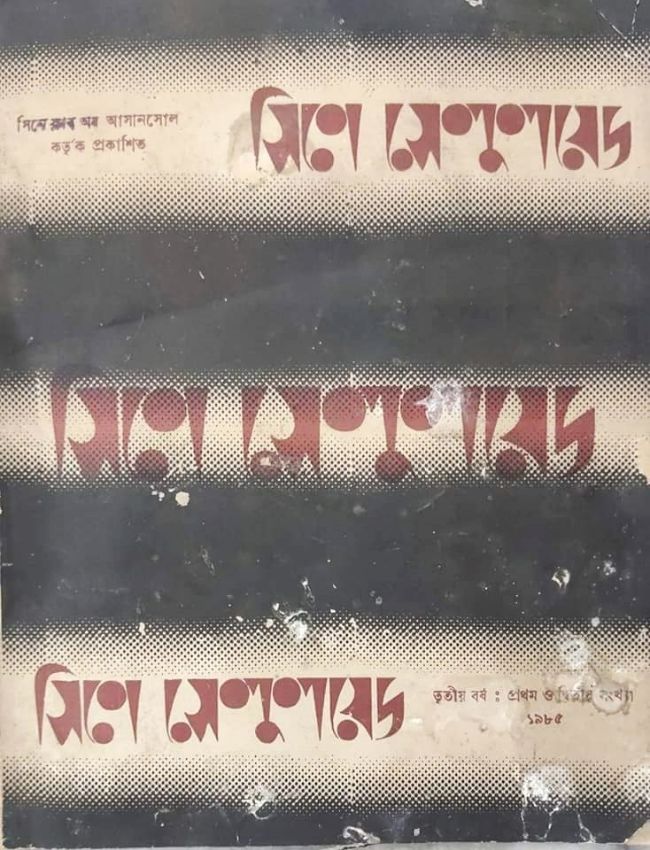সিনে সেলুলয়েড